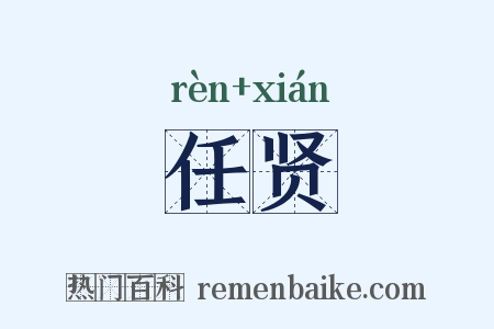 任贤是什么意思的图片